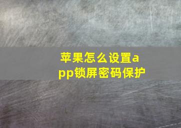 苹果怎么设置app锁屏密码保护