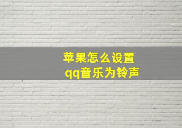 苹果怎么设置qq音乐为铃声