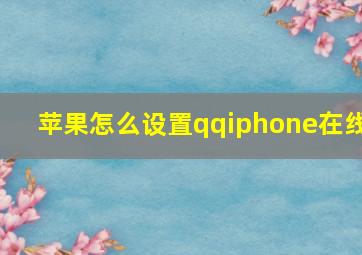 苹果怎么设置qqiphone在线