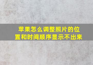 苹果怎么调整照片的位置和时间顺序显示不出来