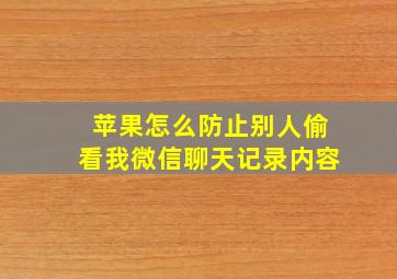 苹果怎么防止别人偷看我微信聊天记录内容