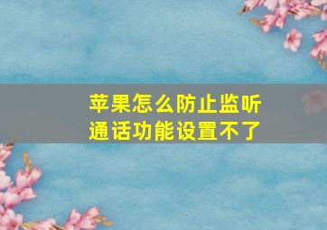 苹果怎么防止监听通话功能设置不了