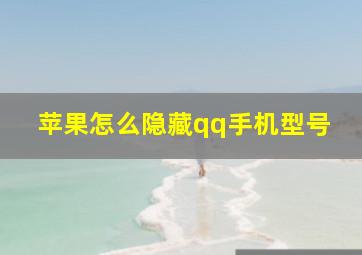 苹果怎么隐藏qq手机型号