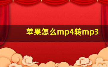 苹果怎么mp4转mp3