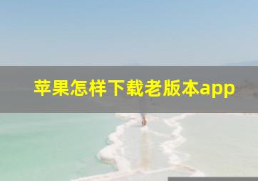 苹果怎样下载老版本app