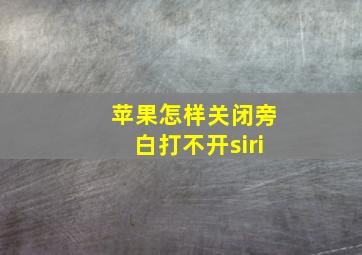 苹果怎样关闭旁白打不开siri