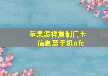 苹果怎样复制门卡信息至手机nfc