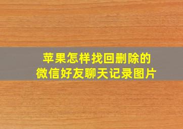 苹果怎样找回删除的微信好友聊天记录图片