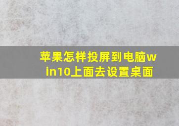 苹果怎样投屏到电脑win10上面去设置桌面