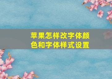 苹果怎样改字体颜色和字体样式设置