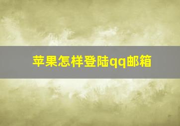 苹果怎样登陆qq邮箱