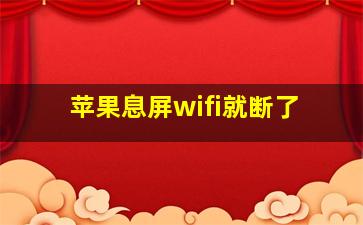 苹果息屏wifi就断了