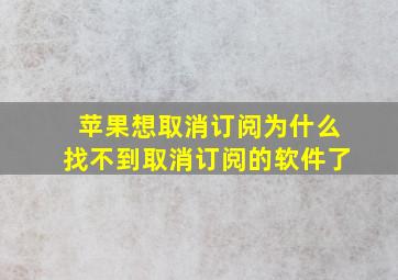 苹果想取消订阅为什么找不到取消订阅的软件了