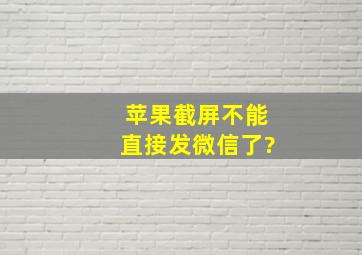 苹果截屏不能直接发微信了?