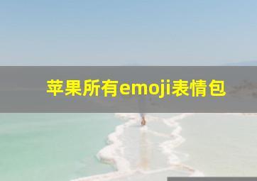 苹果所有emoji表情包