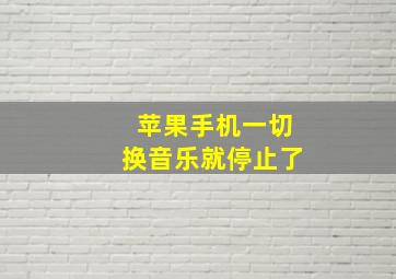 苹果手机一切换音乐就停止了