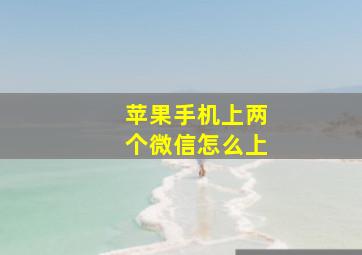 苹果手机上两个微信怎么上