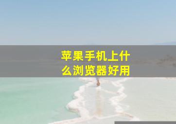 苹果手机上什么浏览器好用