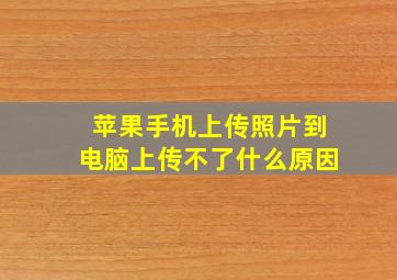 苹果手机上传照片到电脑上传不了什么原因