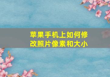 苹果手机上如何修改照片像素和大小