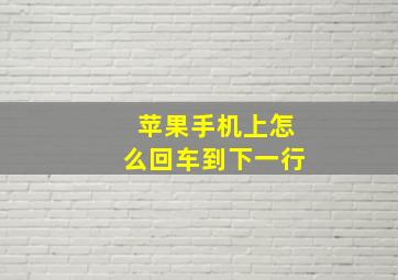 苹果手机上怎么回车到下一行