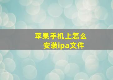 苹果手机上怎么安装ipa文件