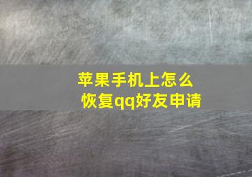 苹果手机上怎么恢复qq好友申请