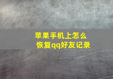 苹果手机上怎么恢复qq好友记录