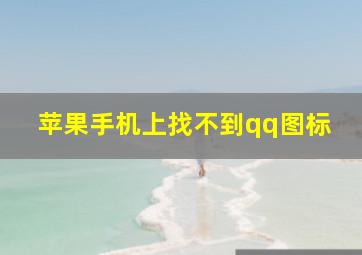 苹果手机上找不到qq图标