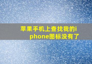 苹果手机上查找我的iphone图标没有了