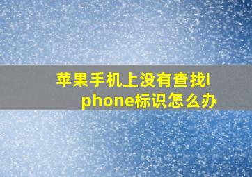 苹果手机上没有查找iphone标识怎么办