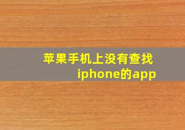 苹果手机上没有查找iphone的app