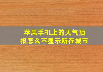 苹果手机上的天气预报怎么不显示所在城市