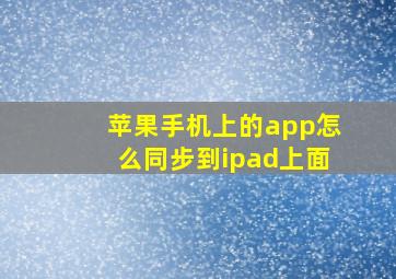 苹果手机上的app怎么同步到ipad上面