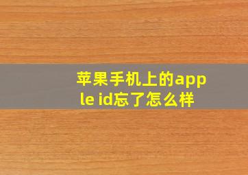 苹果手机上的apple id忘了怎么样