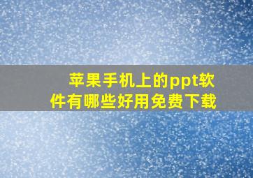 苹果手机上的ppt软件有哪些好用免费下载