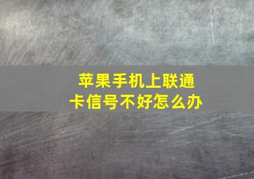 苹果手机上联通卡信号不好怎么办