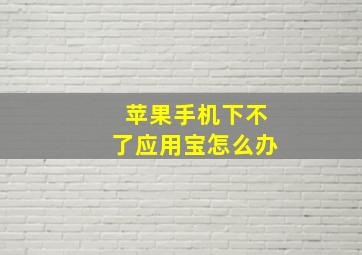 苹果手机下不了应用宝怎么办