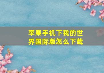 苹果手机下我的世界国际版怎么下载