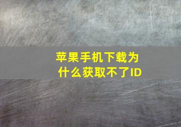 苹果手机下载为什么获取不了ID