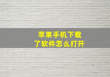 苹果手机下载了软件怎么打开