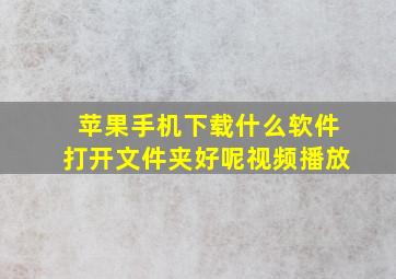 苹果手机下载什么软件打开文件夹好呢视频播放