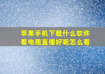 苹果手机下载什么软件看电视直播好呢怎么看