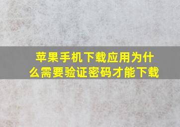 苹果手机下载应用为什么需要验证密码才能下载