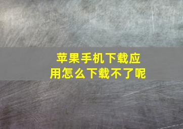 苹果手机下载应用怎么下载不了呢