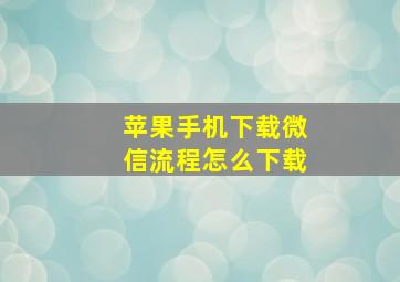 苹果手机下载微信流程怎么下载