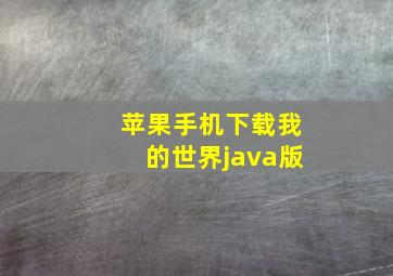 苹果手机下载我的世界java版