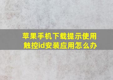 苹果手机下载提示使用触控id安装应用怎么办