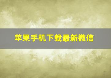 苹果手机下载最新微信