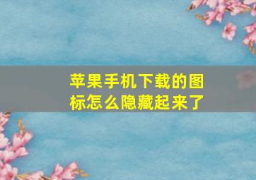 苹果手机下载的图标怎么隐藏起来了